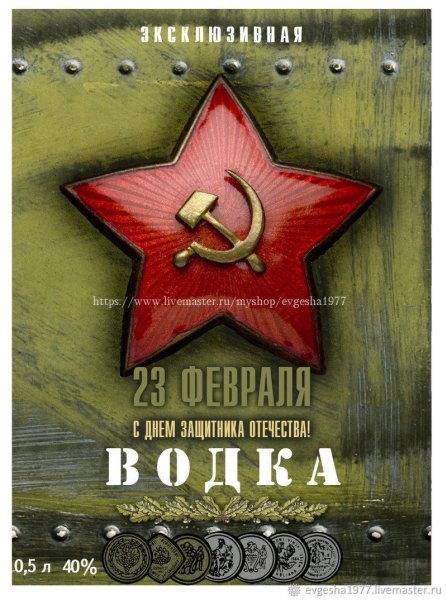 Этикетка на бутылку 23 февраля