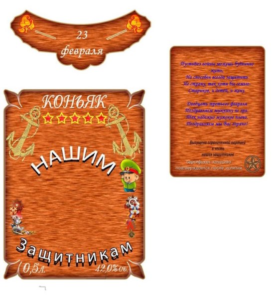 Наклейка на бутылку с 23 февраля