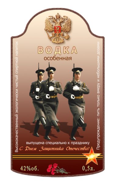 Этикетка на коньяк 23 февраля