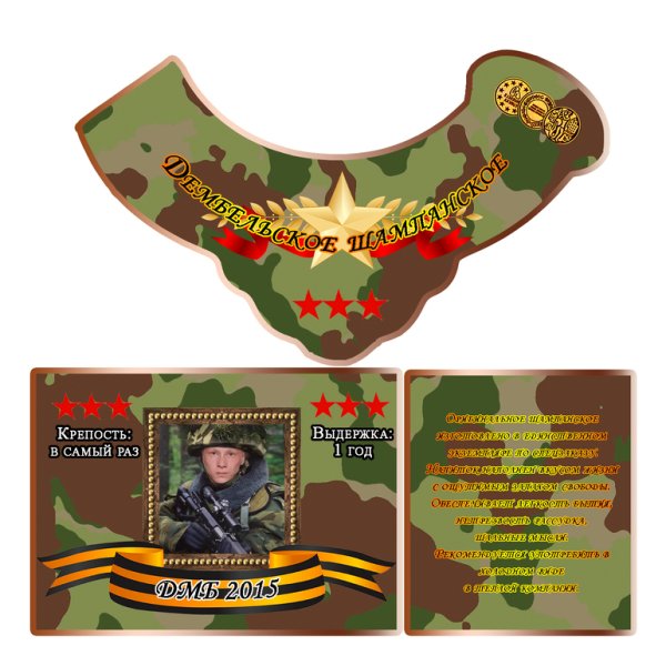 Дембельские наклейки на бутылки