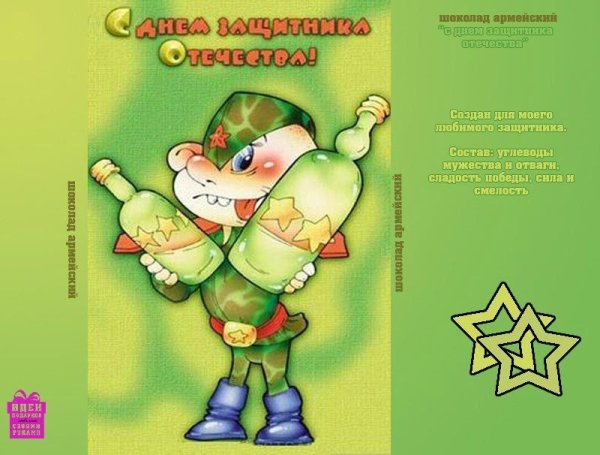 Наклейка на бутылку с 23 февраля