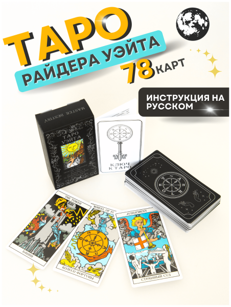 Райдер Уэйт Старшие арканы