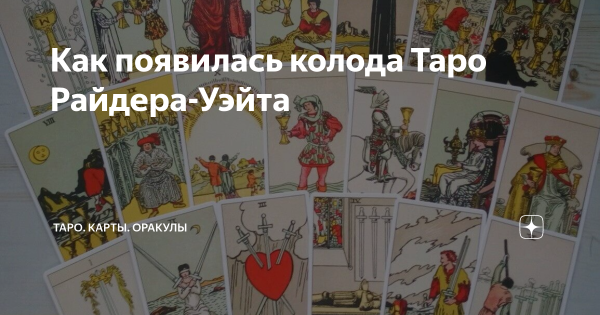 Арканы Таро Райдера Уэйта