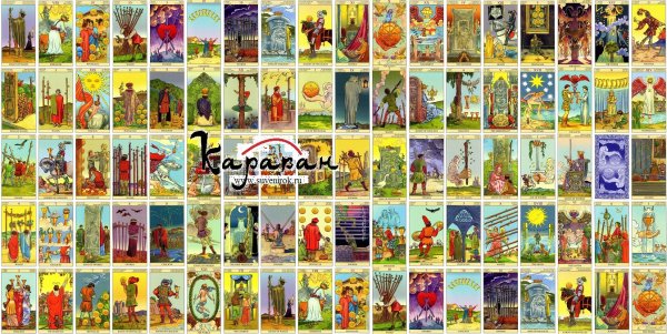 Райдер Уэйт Старшие арканы