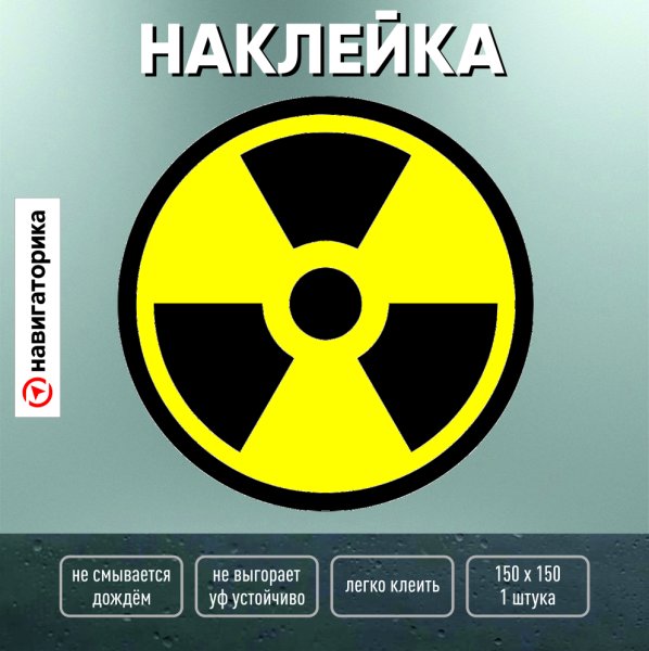 Наклейка осторожно радиация