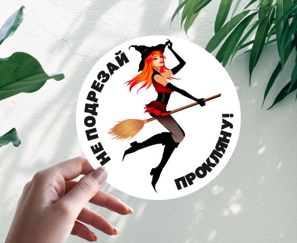 Наклейка ведьма