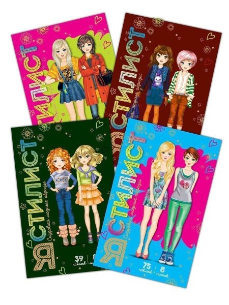 Я стилист книга с наклейками