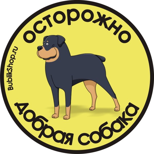 Осторожно добрая собака