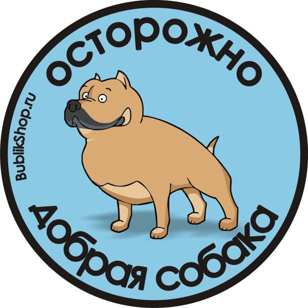 Осторожно добрый пес