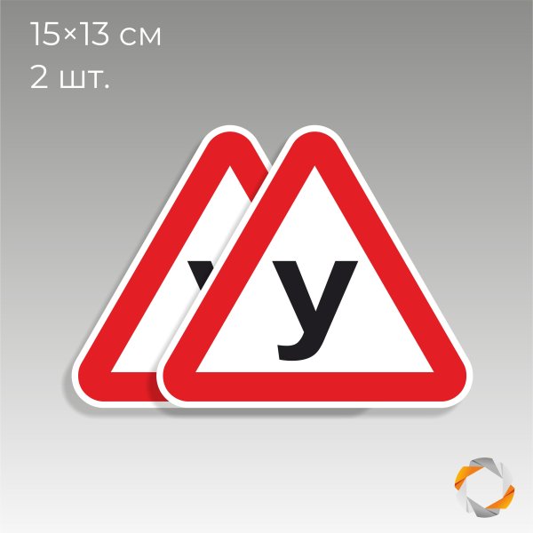 Наклейка ученик за рулем