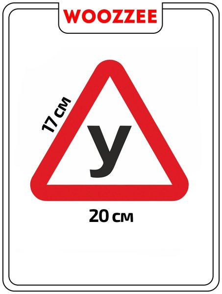 Знак ученик на автомобиль