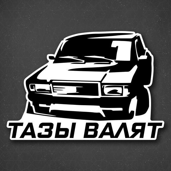 Наклейки на авто тазы валят