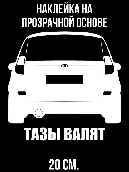 Наклейки для тазов