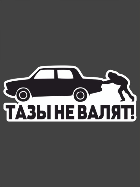 Тазы валят наклейка на машину