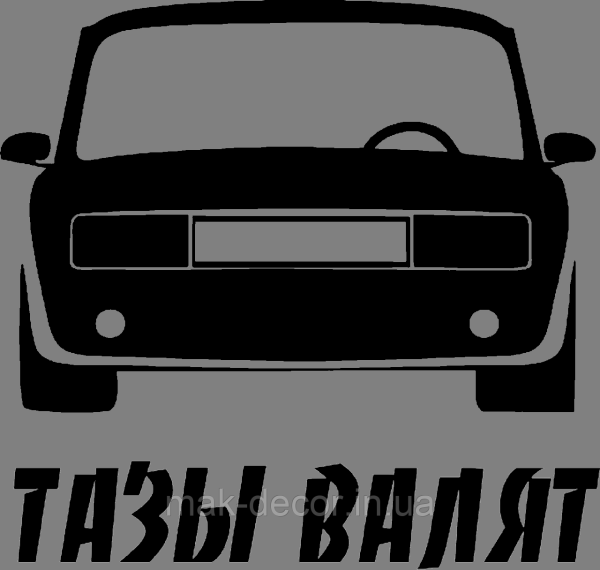Тазы валят