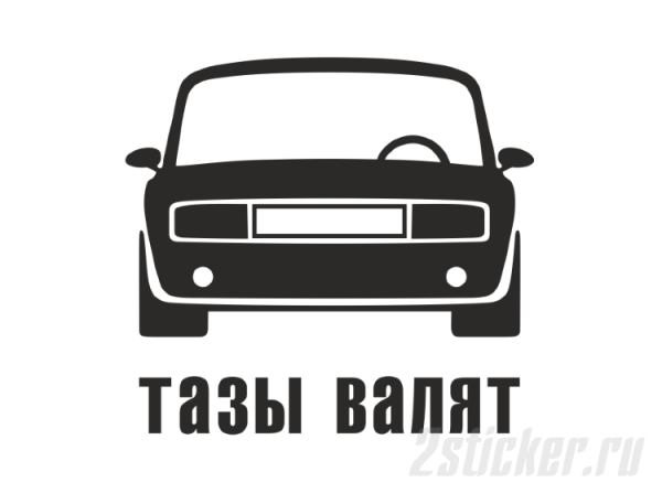 Надпись тазы валят