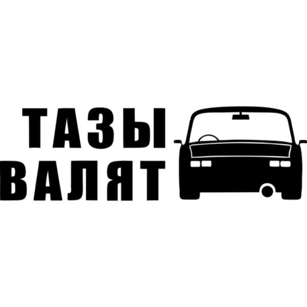 Тазы валят наклейка белая