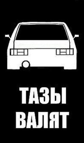 Наклейки на авто тазы валят