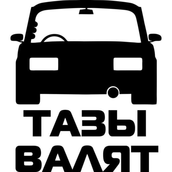 Тазы валят