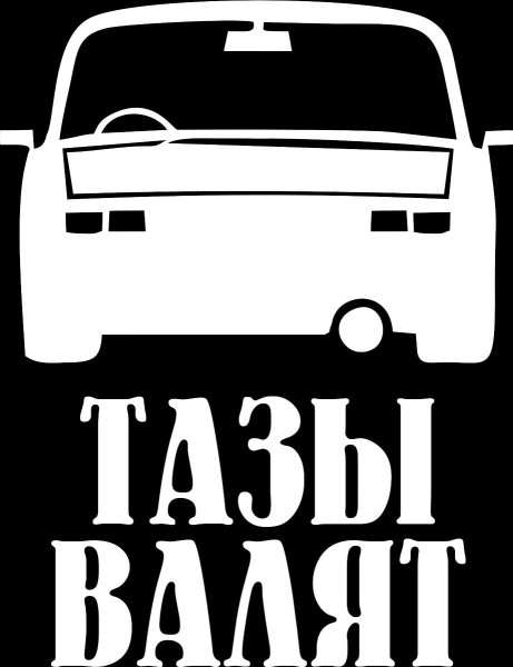 Стикеры на таз