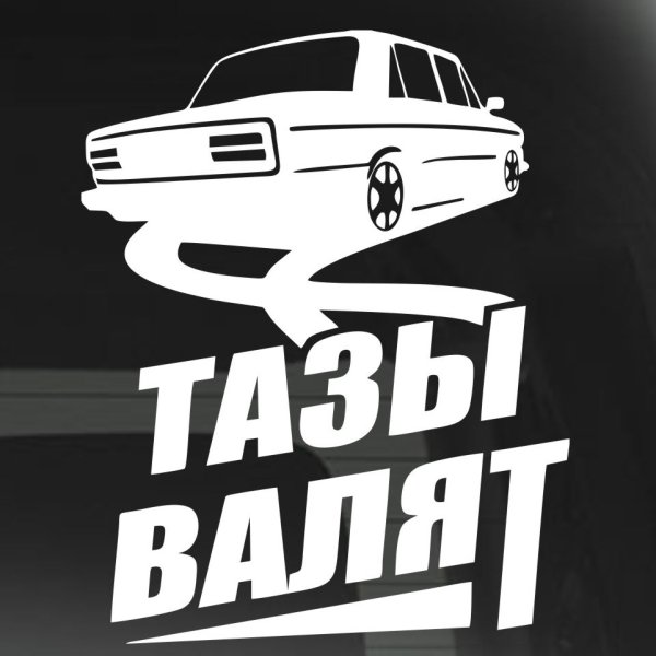 Пацанские наклейки на тазы