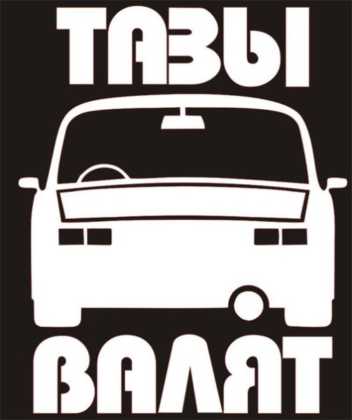 Тазы валят фото