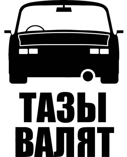 Тазы валят ВАЗ 2109