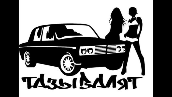 Наклейки на авто тазы валят