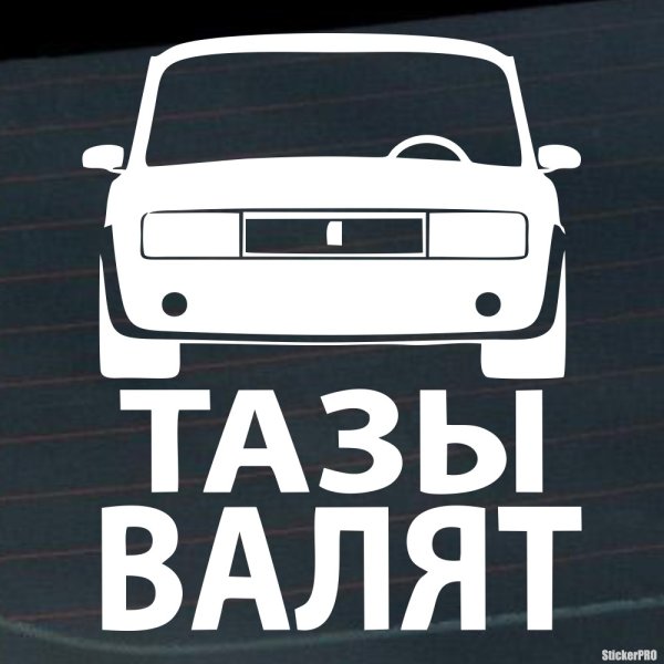 Наклейки на Пацанский таз