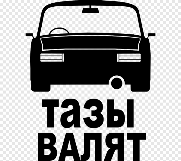 ВАЗ тазы валят