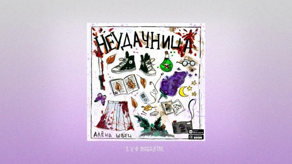 Обложки альбомов Алёны Швец