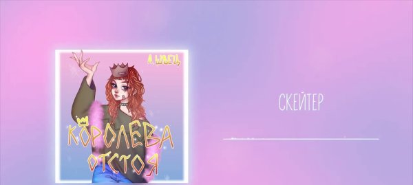 Алёна Швец Королева отстоя