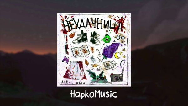 Лучшие подружки обложка алёна Швец