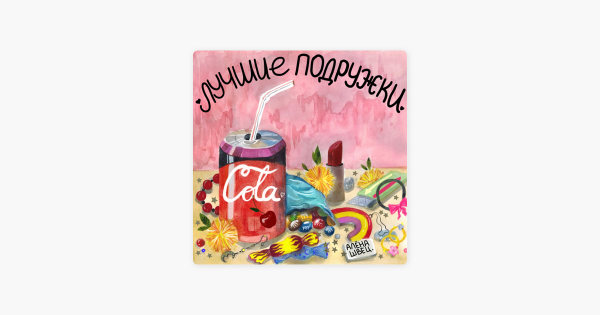 Алёна Швец альбом вино и сигареты