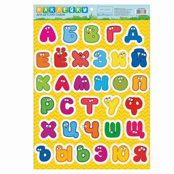 Наклейки алфавит для детского сада