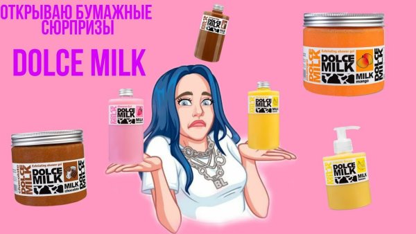 Гель для душа от Дольче Милк