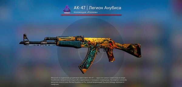 Легион Анубиса АК 47 поношенное
