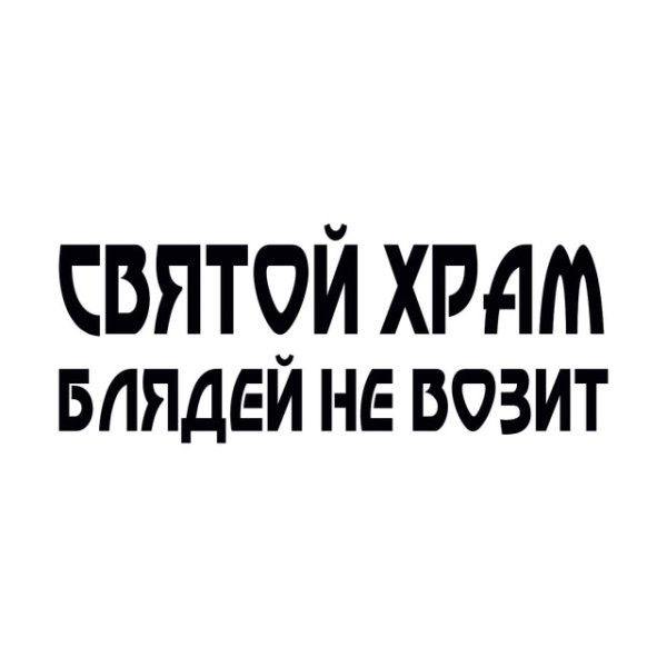 Святая наклейка без фона
