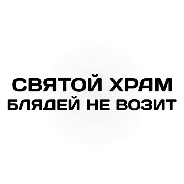 Святой храм не возит наклейка