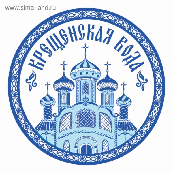 Этикетка Святая вода Крещенская