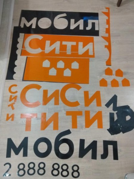 Наклейки Сити мобил