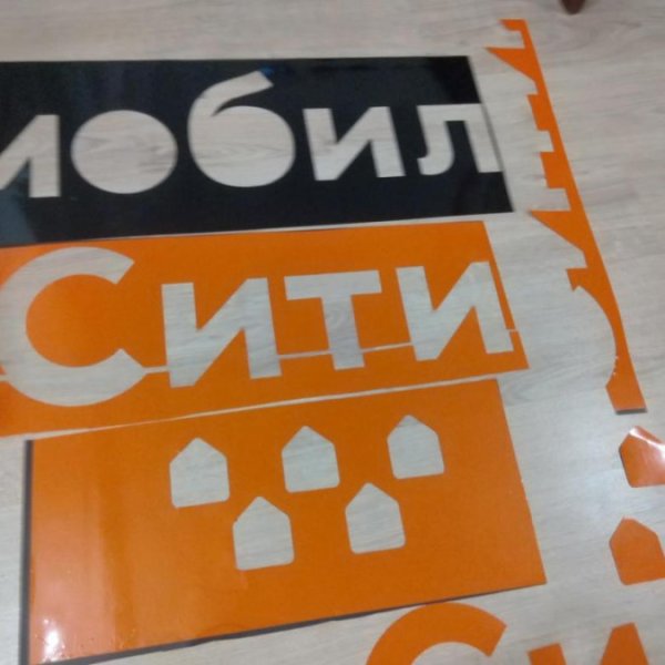 Магнитные наклейки Сити мобил