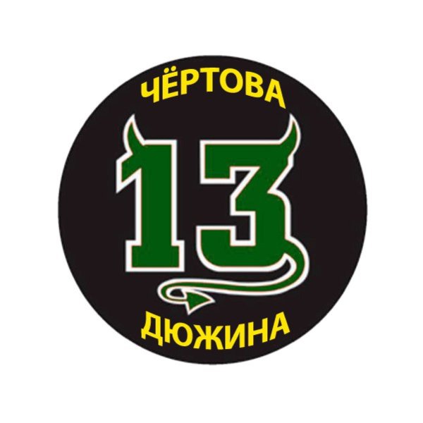 13 Лет Чертова дюжина