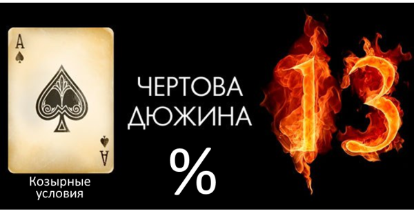 Чертова дюжина (13)