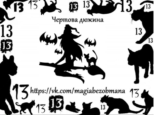 13 Лет Чертова дюжина