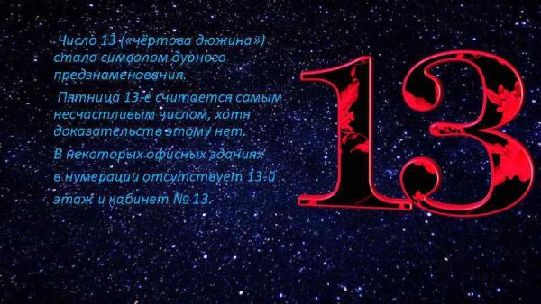 Кровавая цифра 13