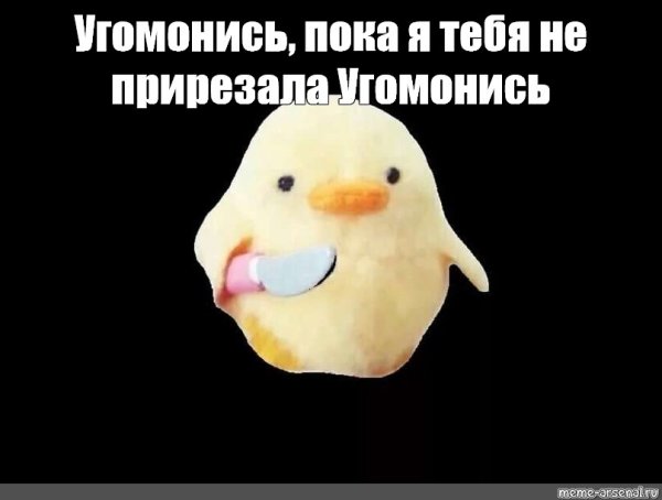 Утёнок с ножом Мем