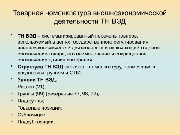Товарная номенклатура ВЭД