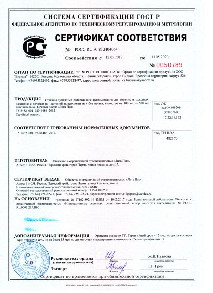 Сертификат соответствия №Росс ru/аг81.н09203 изготовитель