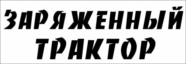 Наклейки на стекло трактора